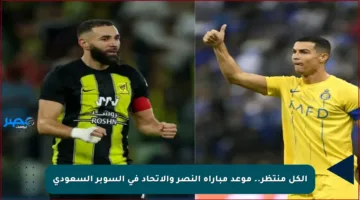 الكل منتظر.. موعد مباراة النصر والاتحاد في السوبر السعودي